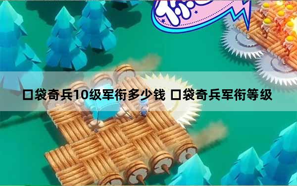 口袋奇兵10级军衔多少钱 口袋奇兵军衔等级